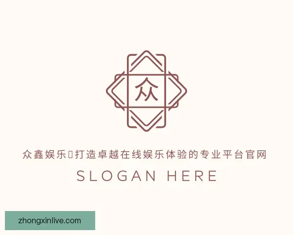 认识众鑫娱乐：打造卓越在线娱乐体验的专业平台官网